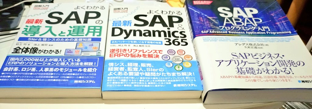 bitsoul1's tweet photo. おはようございます。

今さらながらTKさん(とくさん)のSAP本を買った。ついでに前の会社が新しく出版している本も買った。SAPの日本語の本増えたな～。 https://t.co/l5QLpytn4r