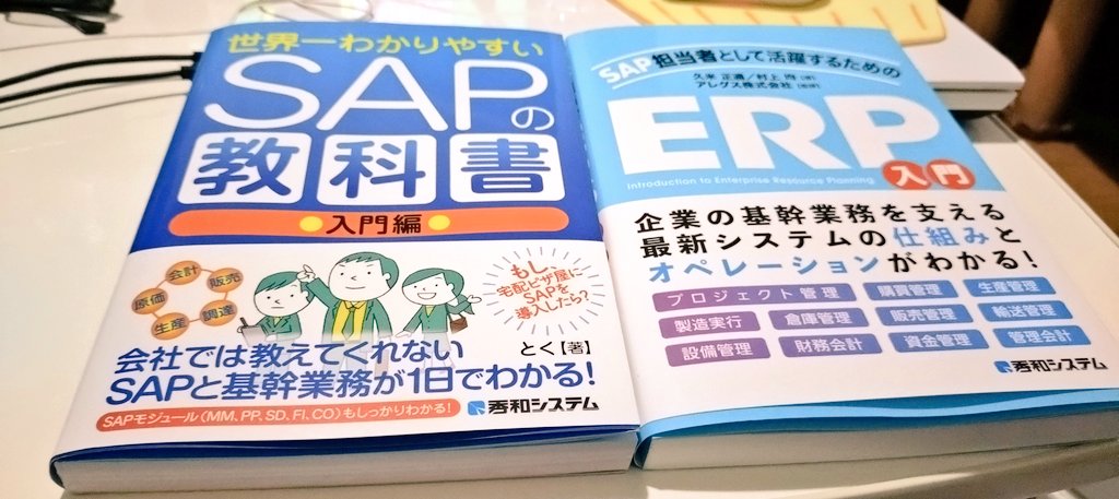 bitsoul1's tweet photo. おはようございます。

今さらながらTKさん(とくさん)のSAP本を買った。ついでに前の会社が新しく出版している本も買った。SAPの日本語の本増えたな～。 https://t.co/l5QLpytn4r