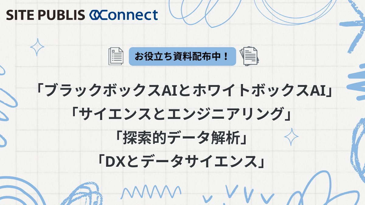SitePublis's tweet photo. 【📄お役立ち資料、無料配布中！】 https://t.co/a3gBwk6Edb
《「ブラックボックスAIとホワイトボックスAI」���サイエンスとエンジニアリング」「探索的データ解析」「DXとデータサイエンス」》

一橋大学大学院准教授 横内大介氏 コラムです！！
ぜひご活用ください👍 https://t.co/wEwCOWmNMM