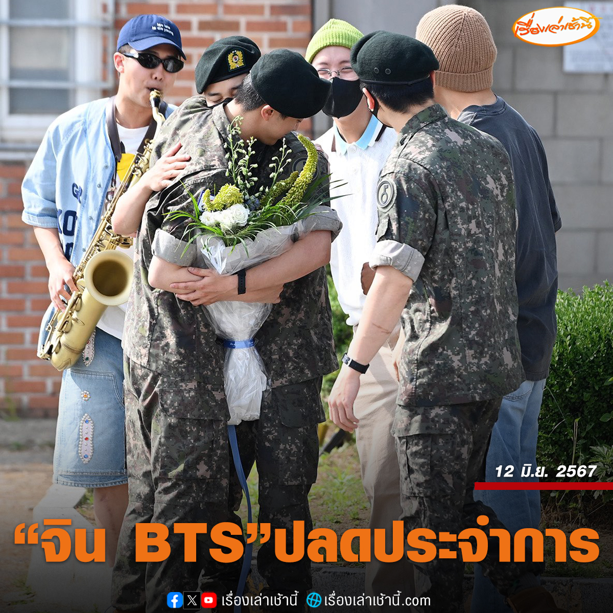 MorningNewsTV3's tweet photo. สิ้นสุดการรอคอย "คิม ซอก จิน" หรือ "จิน" BTS สมาชิกวงเคป็อประดับโลก ปลดประจำการทางทหารอย่างเป็นทางการแล้ว โดยมีเหล่าเมมเบอร์ที่อยู่ระหว่างเป็นทหาร ต่างยื่นขอลาหยุดเพื่อรวมตัวมาต้อนรับพี่ใหญ่ของวงกันอย่างอบอุ่น ขณะที่อาร์มมี่ ปลื้มปริ่มน้ำตาไหลที่เห็นภาพสมาชิก BTS อยู่ด้วยกันพร้อมหน้าอีกครั้ง
.
ทั้งนี้ "จิน" จะเข้าร่วมงาน 2024 FESTA ที่ Jamsil Sports Complex ของกรุงโซล ในวันพรุ่งนี้ ซึ่งจัดขึ้นอย่างยิ่งใหญ่เพื่อฉลองครบรอบเดบิวต์ 11 ปี และต้อนรับการกลับมาของจิน โดยจะได้ใช้เวลาพิเศษนี้กับเหล่าอาร์มมี่

#เรื่องเล่าเช้านี้ #ข่าวช่อง3 #ข่าวโซเชียล #WelcomeBackJin