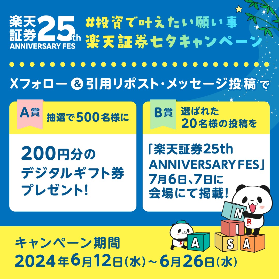 RakutenSec's tweet photo. ／
楽天証券25周年フェス開催記念
七夕キャンペーン開催🎋🌠
＼
みなさまの「 #投資で叶えたい願い事」を教えてください🌟

①楽天証券公式Xをフォロー
②このポストに #投資で叶えたい願い事 とメッセージを付けて引用リポスト

ぜひご参加ください🎵

詳細を見る👇
https://t.co/NoqISLQoXi https://t.co/r7clTE4tMj