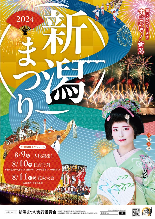 当所が実行委員会でもある、新潟まつりのメインビジュアルが公開され