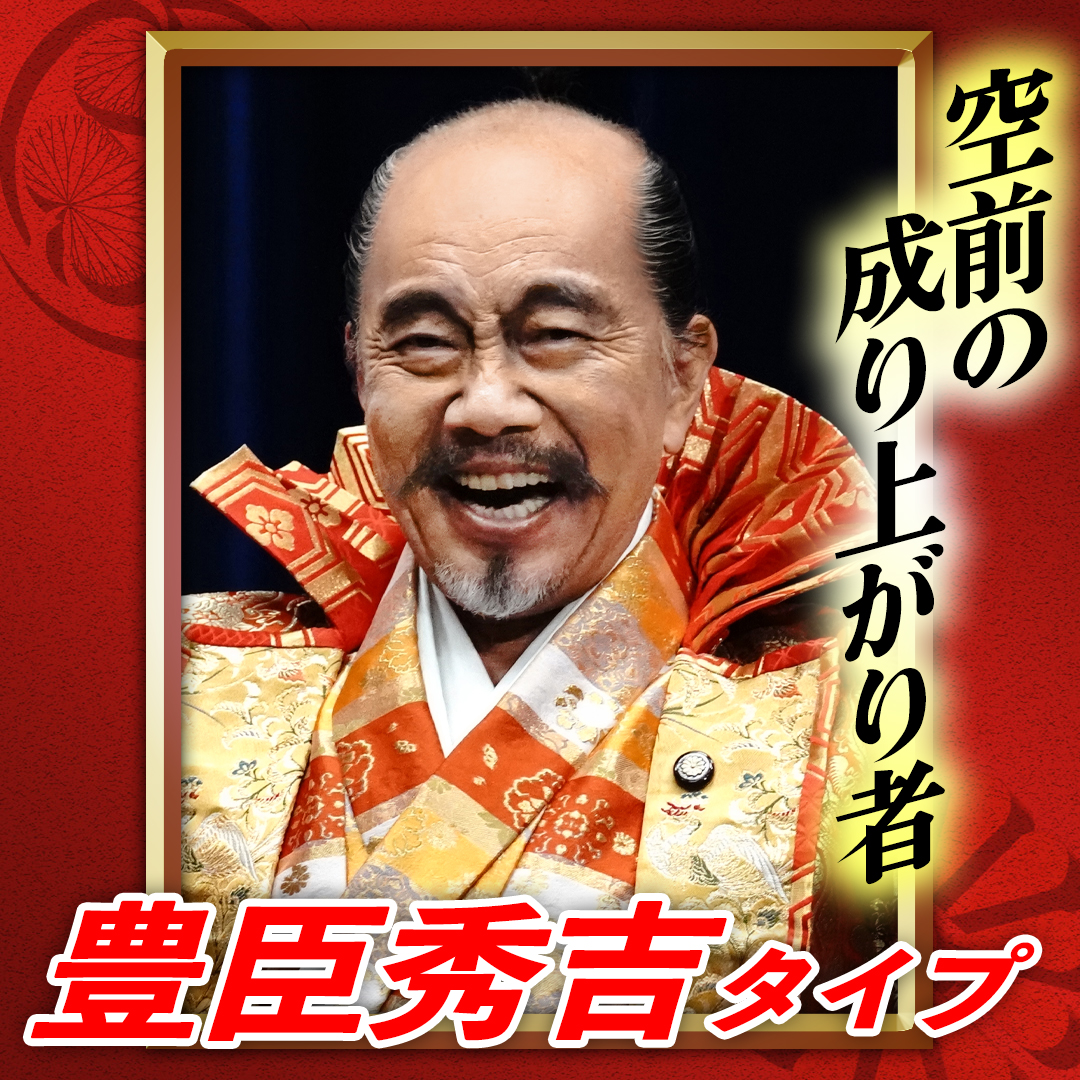👇直感を信じ、即行動派のあなたは… ◢◤豊臣秀吉タイプ