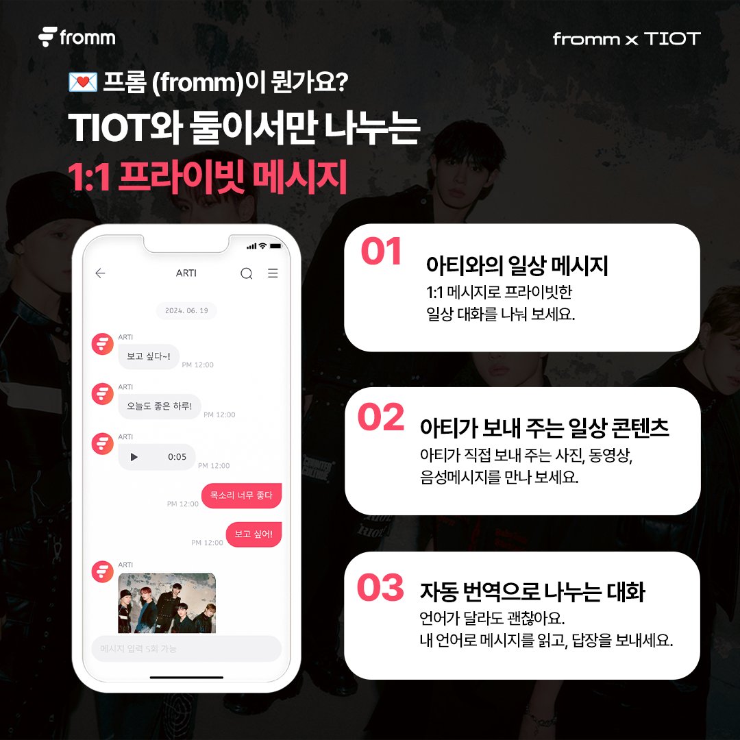 fromm_official's tweet photo. [💌]
𝐟𝐫𝐨𝐦𝐦 𝐱 𝐓𝐈𝐎𝐓 𝐄𝐀𝐑𝐋𝐘 𝐁𝐈𝐑𝐃 𝐎𝐏𝐄𝐍 𝐄𝐕𝐄𝐍𝐓
얼리버드를 구매하면 가장 먼저 아티와 만날 수 있습니다💗

🔗 https://t.co/NpUGHaYygB
* 해당 링크에서만 이벤트 혜택이 제공됩니다.

✔️ 얼리버드 구매자 한정 프롬 채팅방 선오픈 예정
✔️ 멤버 다인 or 다개월권 구매시 할인 혜택 

📆 얼리버드 이벤트 기간 : ~ 24. 06. 19 11AM (KST)
📆 정식 프롬 오픈일 : 24. 06. 19 4PM (KST)
※얼리버드 구매자 분들의 채팅방은 12PM (KST) 선오픈 됩니다.

#TIOT #티아이오티
@TIOT_NOW