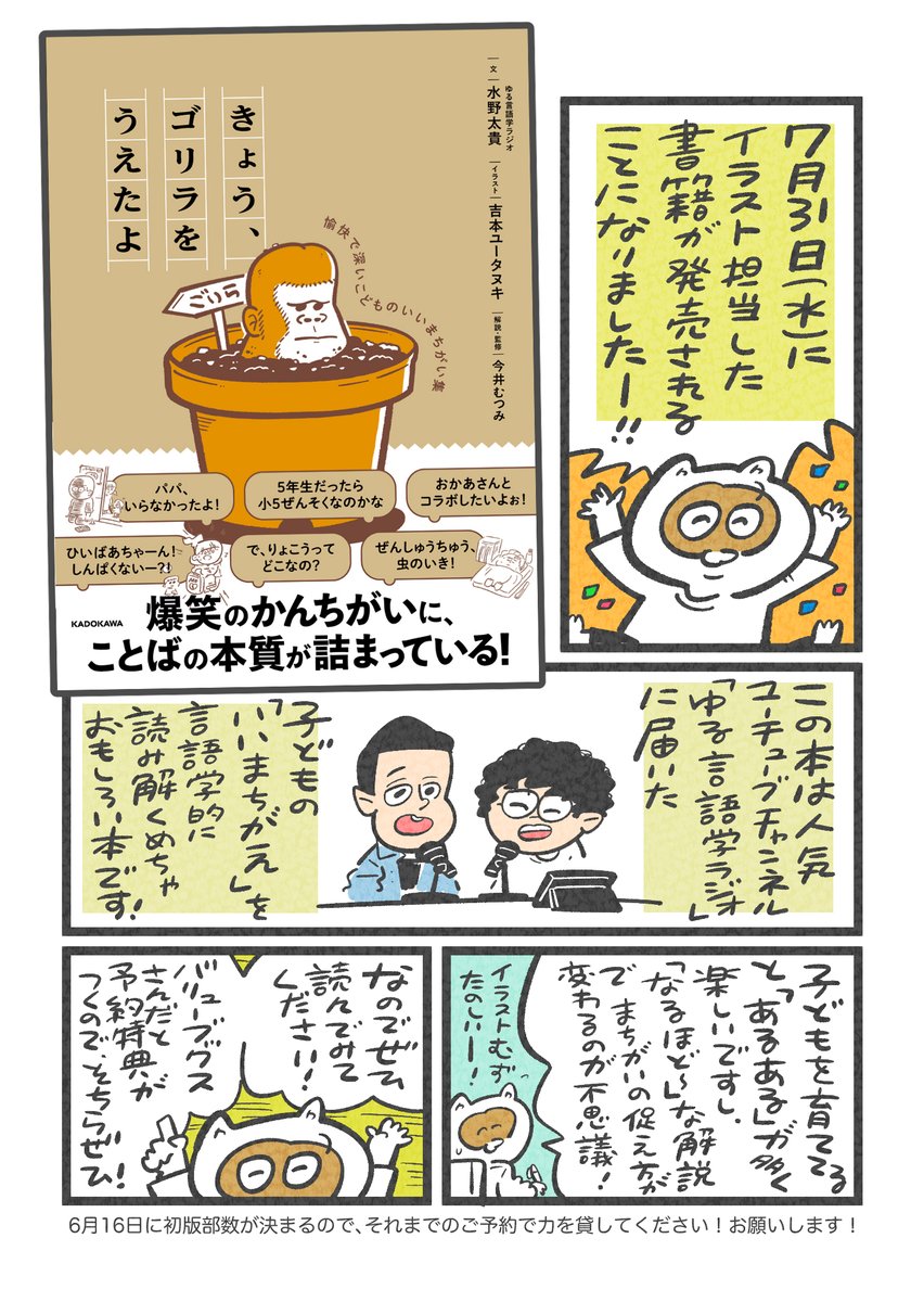 書籍「きょう、ゴリラをうえたよ」がでます🦍
子どもの面白い言い間違いを『ゆる言語学ラジオ』の水野さんが読み解いた、笑えて「なるほど〜」な本です🦍
この先「"ゴリラをうえたよ"でイラスト描いてください」以上の困惑する依頼はないと思います😂
特典付きのご予約先はリプ欄に貼ります↓
