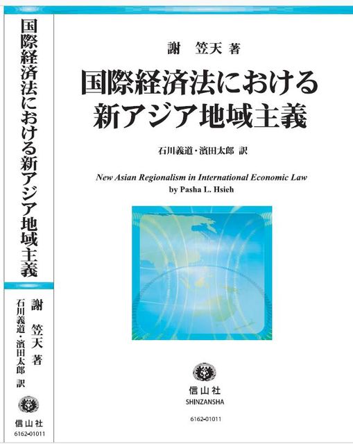 Pasha L. Hsieh (@pashahsieh) on Twitter photo Looking forward to sharing my new project on Green Regionalism at the <a href="/ACUNStweets/">ACUNS</a> conf at Univ of Tokyo next week & Thrilled to know that the Japanese edition of my <a href="/CUP_Law/">Cambridge University Press - Law</a> book on New Asian Regionalism in IEL will be published soon. Many thanks to translators & commentators! Looking forward to sharing my new project on Green Regionalism at the <a href="/ACUNStweets/">ACUNS</a> conf at Univ of Tokyo next week & Thrilled to know that the Japanese edition of my <a href="/CUP_Law/">Cambridge University Press - Law</a> book on New Asian Regionalism in IEL will be published soon. Many thanks to translators & commentators!