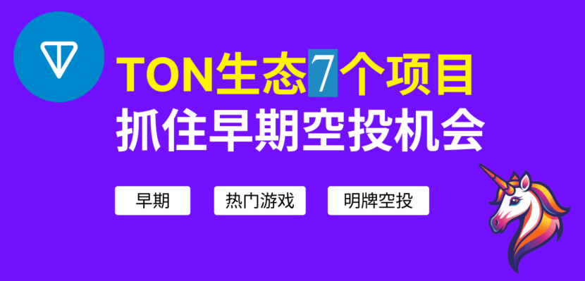 NFTCPS's tweet photo. 《zkSync被反撸莫伤心，埋伏背靠9亿用户的TON生态，7个TG小游戏让你年赚百万美金》

大家好，我是鸟哥（微信：niaovip），昨天zksync的考试结果出来了，PUA了4年的L2天王级公链让大部分人的心都碎了，鸟哥这边几百个地址大部分也被反撸了，这不是大家的错，错就错在我们对zks期待太高了，撸毛没有结束，是L2叙事的终点，区块链撸毛从来就没有终点，兄弟们不要气馁，继续向前，鸟哥带领大家继续撸Solana、BTC、TON等生态的大毛，这三个生态目前的阶段就相当于是3年前的ETH，还有很多机会，前几天空投的pizza符文和符石空投的dog说明了一切，一定要在生态爆发之前布局，方向不对，努力白费。关于如何批量撸空投的话题可以找鸟哥聊聊。

最近鸟哥的精力在重点布局TON生态，先搞100个TG账号把TON的小游戏撸起来，大部分都是0撸的项目，之前的NOT说明了TON非常有潜力，而且背靠TG全球9亿用户，相当于是微信有了支付，对于传统公链来说完全是降维打击，区块链缺的就是用户，而TG弥补了这一巨大入口。

今天鸟哥跟大家分享的是我这段时间正在撸的TON生态项目，一共7个TG小游戏，都是未发TOKEN的项目，一个账号可以同时撸7个项目，其中只要有部分项目空投就有年赚百万美金的机会。而且没有什么成本，不要在zks的反撸中在自我怀疑了，是战士就要冲向沙场！

1、Hamster Kombat仓鼠游戏：
https://t.co/dp5CiB4UZ3 
最近出现一个比NOT更火爆的TON游戏Hamster Kombat松鼠CEO，这个游戏跟NOT差不多都是点点点，玩法很简单。推特粉丝超过600万；

2、Catizen小猫游戏：
https://t.co/7mkEsVqUgu 
撸猫游戏属于龙头游戏，玩家巨TM多，现在进去玩也就可能混个低保，目前还没有发币的信息，推特粉丝152万；

3、TAPswap：
https://t.co/h4O1ij09iN 
基本上NOT的复刻，点点点，玩家也不少，推特粉丝500万

4、Yescoin:
https://t.co/YIfQZADCLa 
Yescoin 是一种 TG 游戏，玩家可以通过点击代币获得 Yescoin。玩家可以加入小队（TG频道和聊天）、邀请朋友、完成任务并攀登排行榜，推特粉丝260万。

5、Pixelverse:
https://t.co/DqyapHMQlg 
@pixelverse_xyz是 @CrossTheAges下生态游戏，计划六月底 tge 预热上线了零撸代币活动，简单交互可以参与 25％ 的代币分配活动，推特粉丝107万；

6、GEM：
https://t.co/tuwL4RutF0 
比较早期的点点点游戏，推特粉丝30万人，玩家不算多，可以顺便做；

7、JarvisBot：
https://t.co/R7vyM5OAZn 
很新的游戏，需要连钱包，安全性大概没问题，关键是足够早，升级需要花钱，先白嫖起来，推特粉丝才1800人；

以上项目最后都需要绑定钱包，鸟哥用的是Tonkeeper钱包，下载地址：
https://t.co/5e1J0LyUgt

----------------------------------------
更多空投资讯：

《2024年币圈0撸空投项目大全，持续更新，建议收藏！》
https://t.co/FUxQjcwLPr