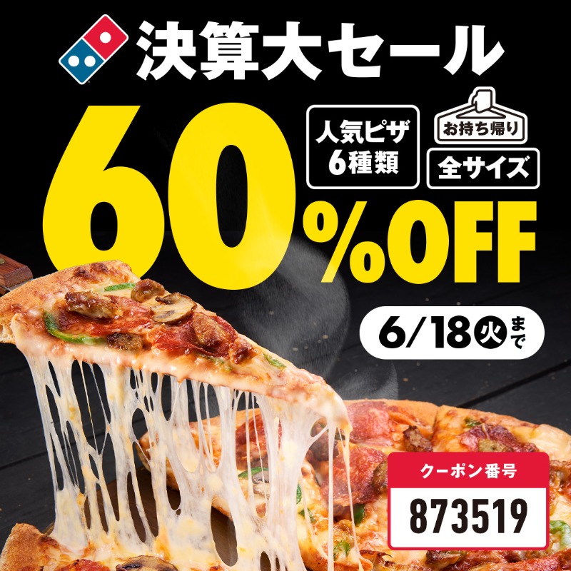 ⋱決算大セーーール🍕⋰ お持ち帰り半額™よりおトクな ​【60%】OFF
