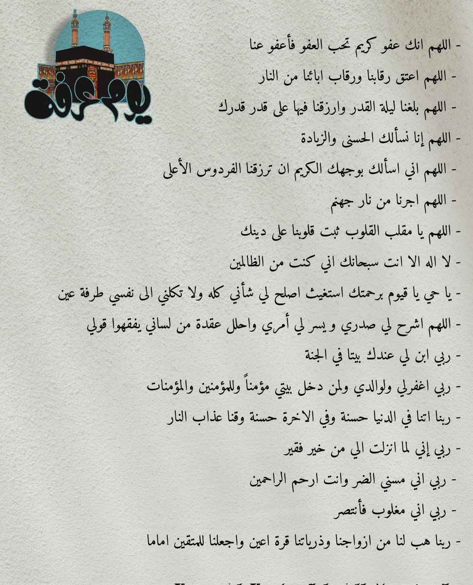 mltga212's tweet photo. أدعية تمسكوا بها في يوم عرفه🤍🤍
 #المشاعر_ايش_تحتاج https://t.co/Iy0gRpsJpF