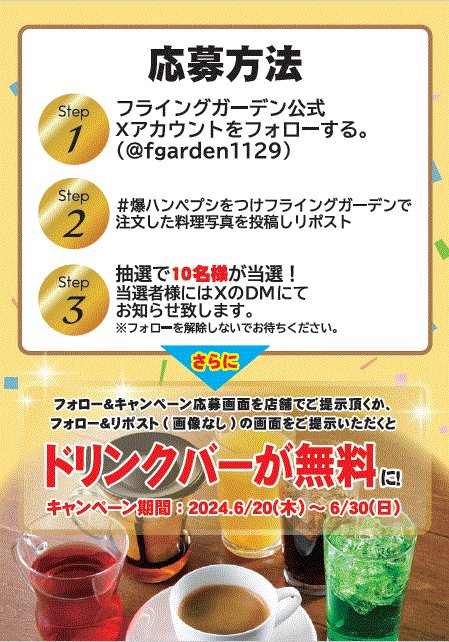 【＃爆ハンペプシ 写真投稿キャンペーン】
抽選で各５名様に
・ペプシ賞 ペプシ10㌜［240本］
・爆ハン賞 フライングガーデンお食事券3,000円
が当たる！

またお店でフォロー＆引用ポスト（写真なしも可）の画面提示で『ドリンクバー無料』

★参加方法　添付写真をご確認くださいませ
〆切は6/30まで