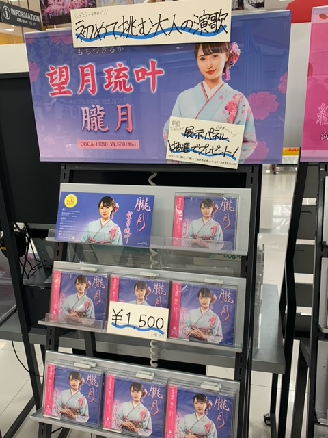 TOWER_AbenoHoop's tweet photo. 【#望月琉叶】
るかちが初めて挑む大人の演歌💖
ニューシングル『#朧月』本日発売🎶

あべのHoop店では
撮りおろしフォトパネル展を開催中🥰
更に、「朧月」ご購入で直筆サイン入り展示パネルプレゼント抽選券をお渡し🎁✨
詳細：https://t.co/pOuPftCi9H
実施期間：～6月17日(月) https://t.co/zyMY9311By