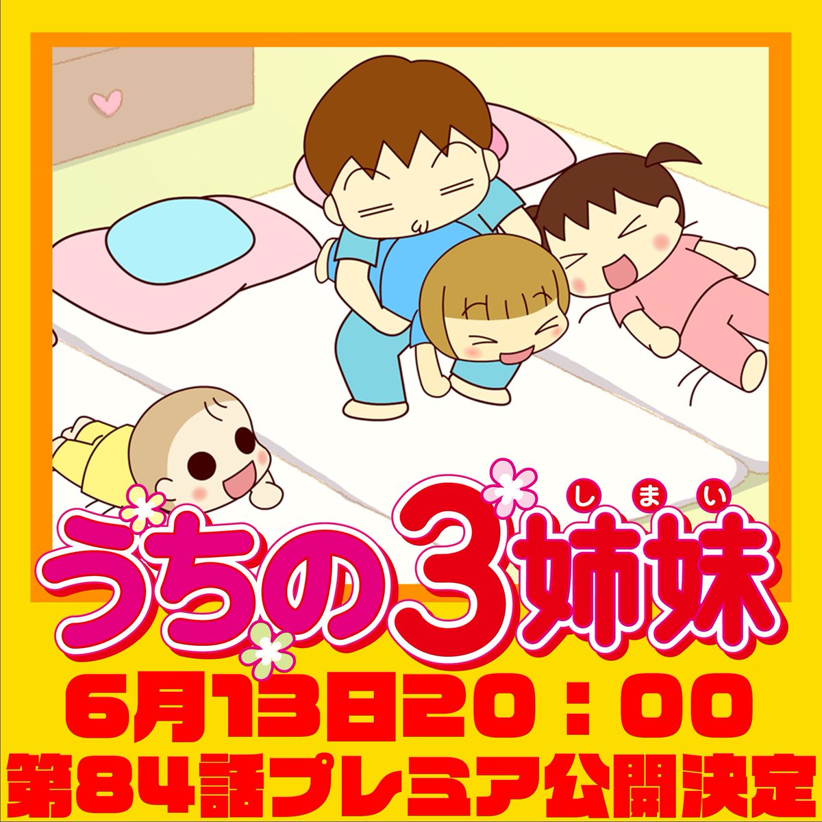 うちの3姉妹」第84話 最後のプレミア公開が決定！✨✨ ⏰6月13日20時
