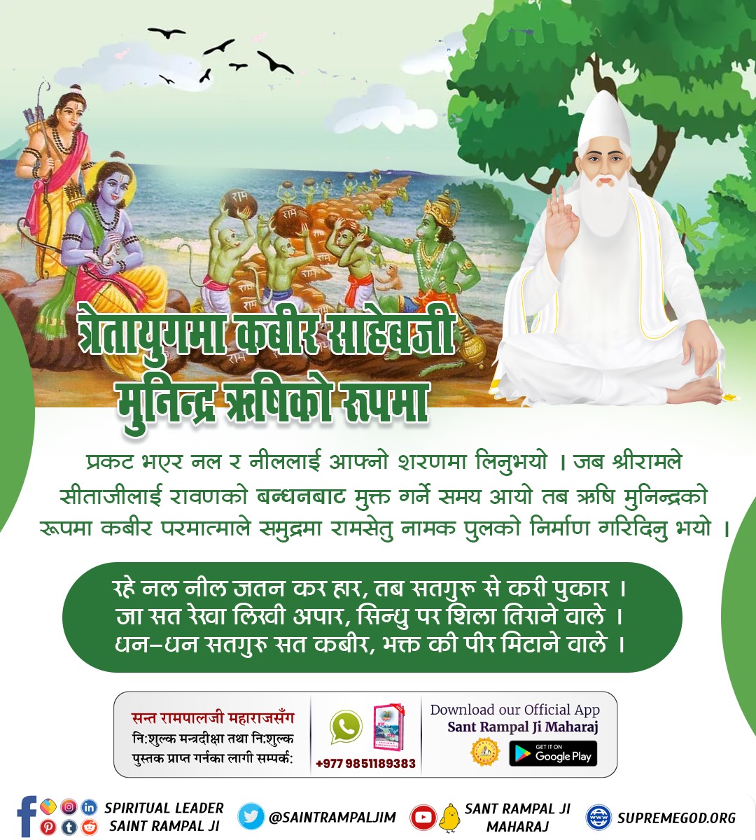 #परमात्माको_सच्चा_इतिहास
Kabir is God
त्रेतायुगमा नल र नील दुवै कबीर परमेश्वरका शिष्य थिए। कबीर परमेश्वरले नल र नीललाई आशीर्वाद दिनुभएको थियो कि उनीहरूकाे हातबाट कुनै पनि वस्तु (चाहे त्यो धातुबाट बनेको न‌ै किन नहोस्) पानीमा डुब्ने छैन  तर