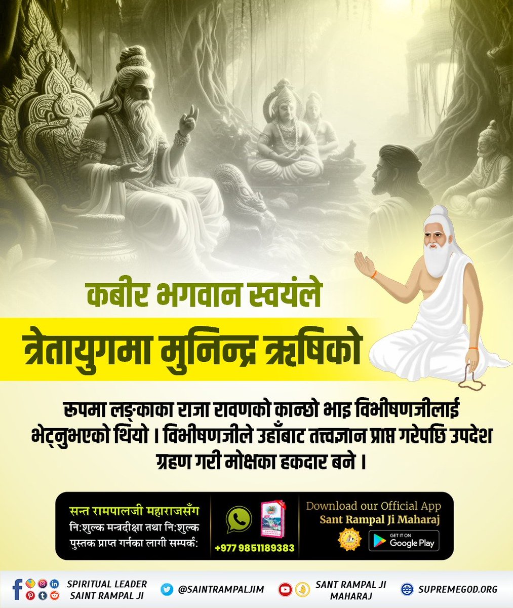 #परमात्माको_सच्चा_इतिहास 
त्रेतायुगमा कबीर साहेबजी मुनिन्द्र ऋषिको रूपमा प्रकट भई नल र नीललाई शरणमा लिनुभयो । जब श्रीरामद्वारा सीतालाई रावणको कैदबाट छुटाउने समय आयो तब समुद्रमा पुल पनि ऋषि मुनिन्द्रको रूपमा परमेश्वर कबीरजीले नै बनाउनु भयो।
Kabir is God