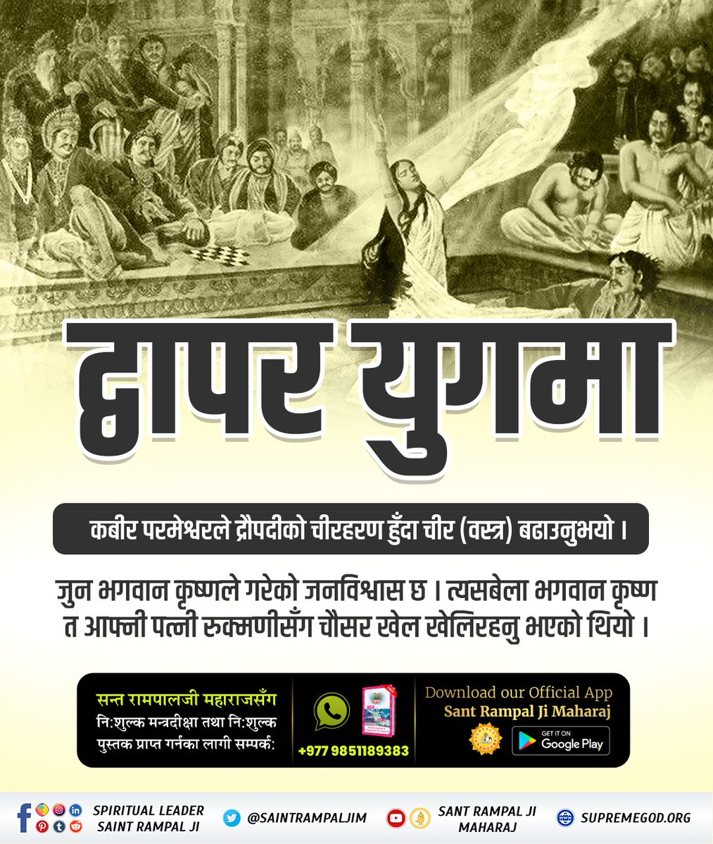 #परमात्माको_सच्चा_इतिहास
द्वापर युगमा द्रौपदीको वस्त्र (चीर) हरण हुन लाग्दा कबीर परमेश्वरले उनको चीर बढाइदिनुभएको थियो।
Kabir is God