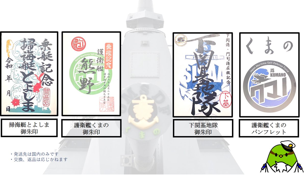 fukuoka_PCO's tweet image. 海自・空自グッズをセットで抽選9名様へ #プレゼント 
♦海上自衛隊グッズ
「くまの」・「とよしま」御朱印、護衛艦「くまの」パンフレット
♦航空自衛隊グッズ
航空自衛隊システム手帳、クリアファイル
♦応募方法
①福岡地本Xをフォロー
②この投稿をRT
♦発表
当選者の方へDM
♦締切
2024.6.23