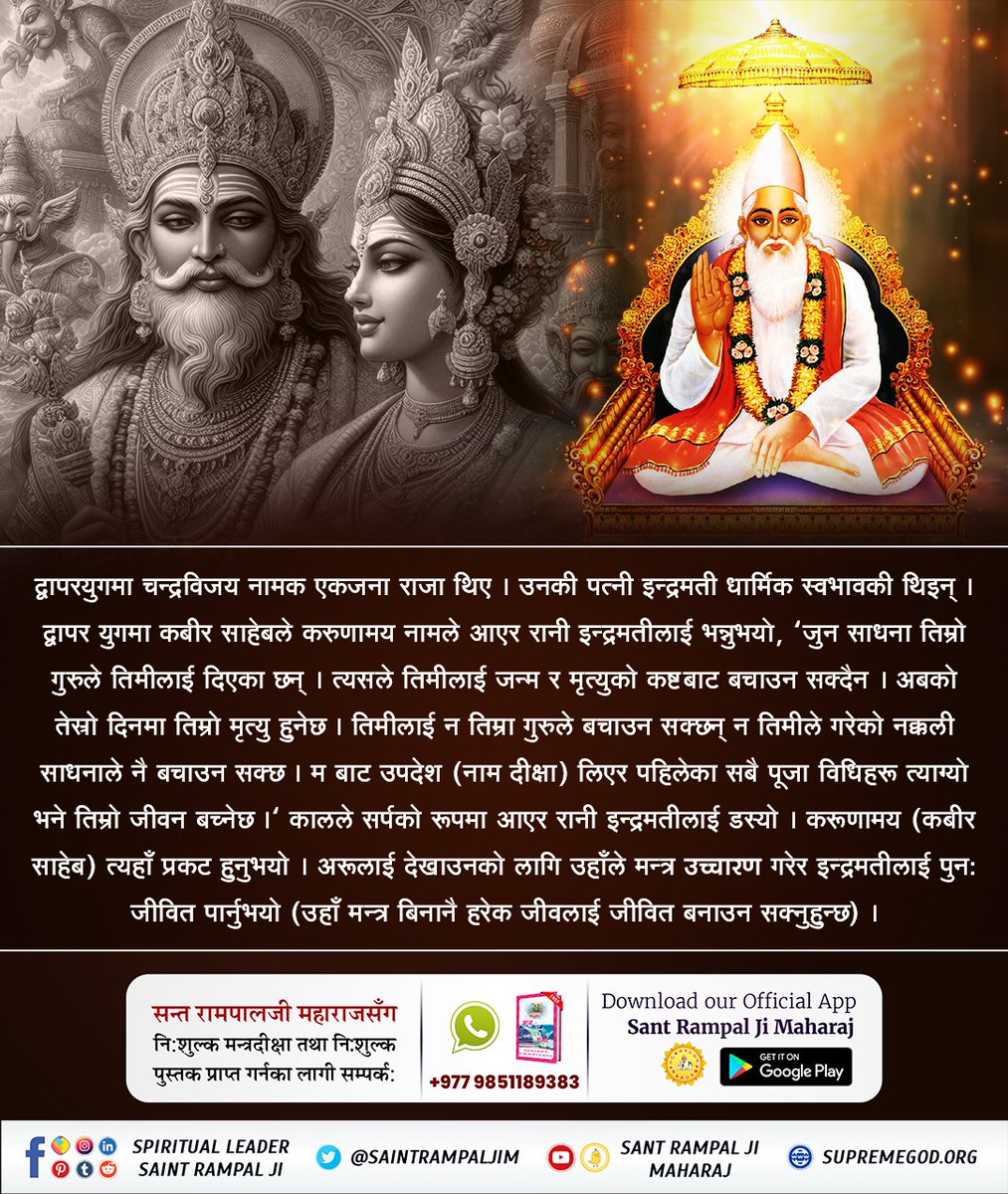 DDas15105097750's tweet photo. #परमात्माको_सच्चा_इतिहास त्रेता युगमा करूणामय रूपमा परमात्माले इन्द्रमती रानीलाई भन्नुभयो,यो साधनाले तिमीलाई जन्म र मृत्युको कष्टबाट बचाउन सक्दैन। कालले सर्पकाे रूप धारण गरी रानी इन्द्रमतीलाई डस्यो। करूणामय (कबीर) साहेबले त्यहाँ मन्त्रकाे जप गरी इन्द्रमतीलाई जीवित पार्नु भयो। https://t.co/YYfXVDzja5
