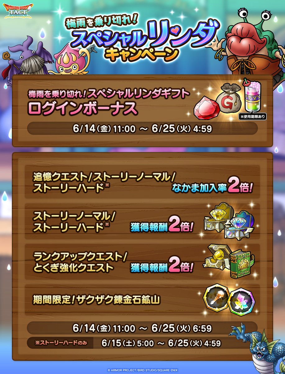 DQ_TACT's tweet photo. 【梅雨を乗り切れ！スペシャルリンダキャンペーン】
ランクアップクエスト、とくぎ強化クエストの獲得報酬2倍を実施中！
さらに対象クエストのなかま加入率2倍やストーリークエストの獲得報酬2倍など盛りだくさん！

詳細はお知らせをご確認ください。
https://t.co/dWm3iW3q7K

#ドラクエタクト https://t.co/3ot7NwBj6Z