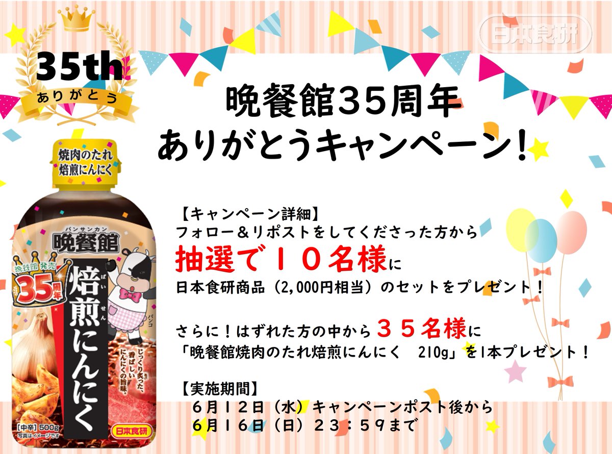 nihon_shokken's tweet image. ／
#晩餐館35周年 ありがとう🐮
#プレゼントキャンペーン 🎁
＼

応募方法
① @nihon_shokken をフォロー
② 6/16（日）23：59までにこの投稿をリポスト

注意事項はツリーへ☚

皆さまへの感謝の気持ちをこめて🐮💕

#晩餐館焼肉のたれの日
#プレゼント #懸賞 #キャンペーン