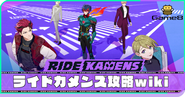 ridekamensgame8's tweet photo. 『Game8:ライドカメンズ攻略wiki』のアカウントを開設しました！  
ゲームプレイで役立つ情報を発信していきます🎉
https://t.co/ZU9bR9ybjB 

#ライドカメンズ  #カメンズ https://t.co/4NsU04e282
