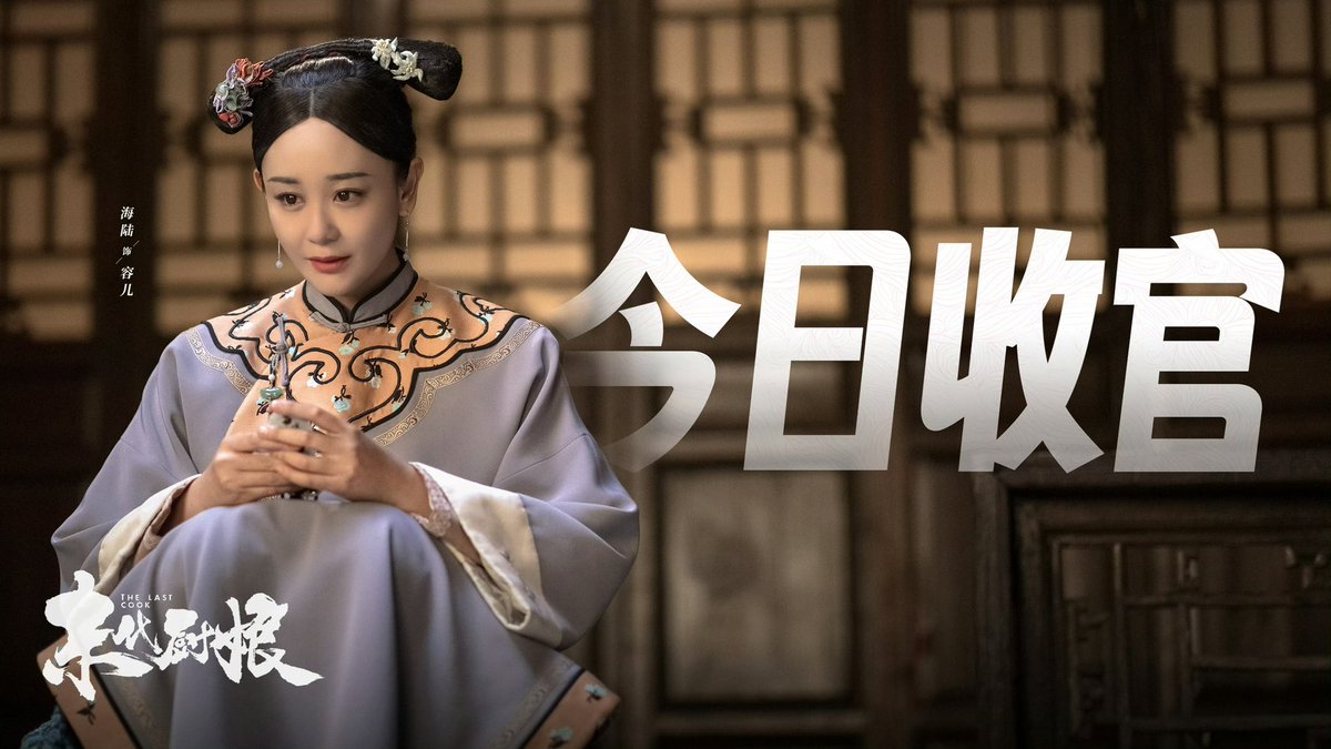 dramapotatoe's tweet photo. Late Qing dynasty drama #TheLastCook, starring Hai Lu, Ji Lingchen, Myolie Wu, Zeng Li, Zhang Tielin, Guo Mengxu, Li Mingde & more, wraps its run
More - https://t.co/lT3aC0iame
#末代厨娘 https://t.co/miSKJNsxul