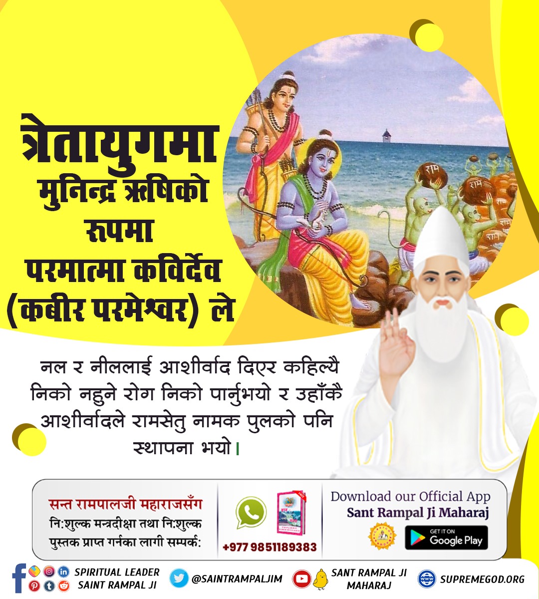 ManichandSah's tweet photo. #परमात्माको_सच्चा_इतिहास
त्रेतायुगमा मुनिन्द्र ऋषिको रुपमा परमात्मा कविर्देव (कबीर परमेश्वर) ले
नल र नीललाई आशीर्वाद दिएर कहिल्यै निको नहुने रोग निको पार्नुभयो र उहाँकै आशीर्वादले रामसेतु नामक पुलको पनि स्थापना भयो।
Kabir is God https://t.co/A3kf2vwnkS