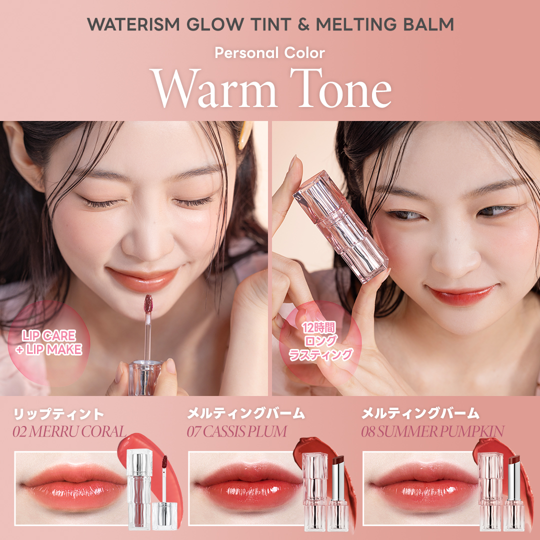 透明感 高保湿 高発色✨ ウォーターリズム グロウティント＆メル