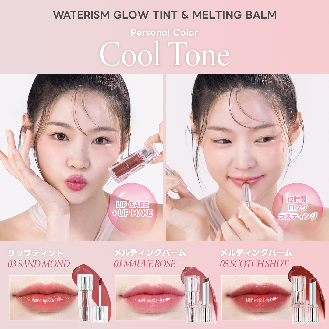 透明感 高保湿 高発色✨ ウォーターリズム グロウティント＆メル