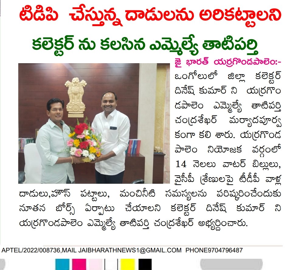TEAMYSRCP4's tweet photo. మన ఎర్రగొండపాలెం ..మన తాటిపర్తి చంద్రశేఖర్ అన్న...- న్యూస్ డైలీ

#YSJaganAgain #tatiparthichandrasekhar #tatiparthi #yarragondapalem #YSRCongressParty #Yerragondapalem #MLA #YSJagan #YSRCP https://t.co/8A6Vp7625Z