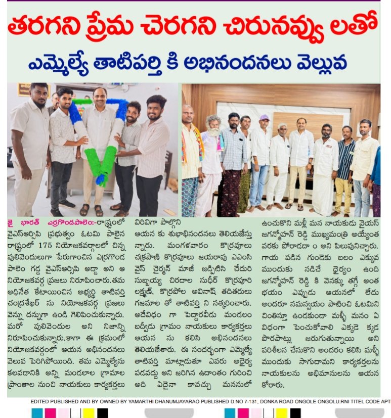 TEAMYSRCP4's tweet photo. మన ఎర్రగొండపాలెం ..మన తాటిపర్తి చంద్రశేఖర్ అన్న...- న్యూస్ డైలీ

#YSJaganAgain #tatiparthichandrasekhar #tatiparthi #yarragondapalem #YSRCongressParty #Yerragondapalem #MLA #YSJagan #YSRCP https://t.co/8A6Vp7625Z