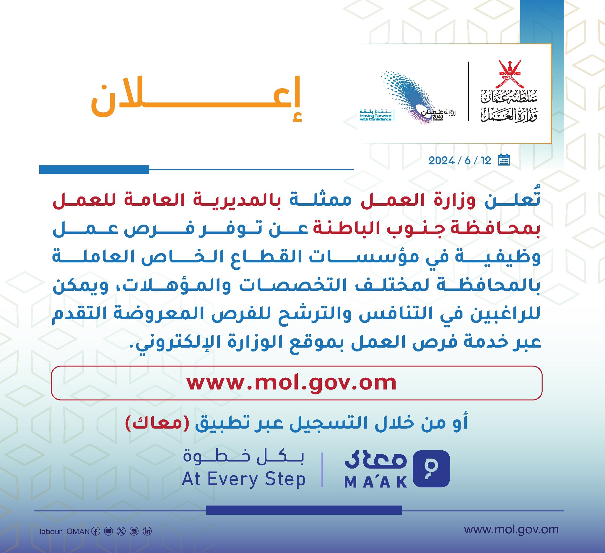 إعلان
وزارة العمل‬⁩ ممثلة بالمديرية العامة للعمل في محافظة جنوب الباطنة عن توفر فرص عمل وظيفية في مؤسسات القطاع الخاص العاملة بالمحافظة لمختلف التخصصات والمؤهلات،ويمكن للراغبين في التنافس والترشيح للفرص المعروضة التقدم عبر خدمة فرص العمل بموقع الوزارة الإلكتروني.
‏⁦‪mol.gov.om/job‬⁩
‏أو عبر ⁧‫#تطبيق_معاك