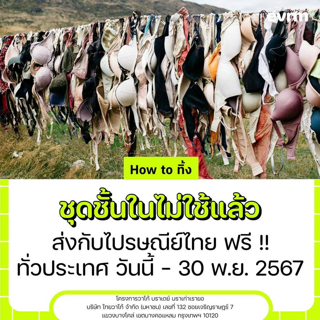ตอนนี้มีโครงการรับบริจาคชุดชั้นในไม่ใช้แล้ว เพื่อนำไปกำจัดต่ออย่างถูกวิธี โดยสามารถส่งได้ "ฟรี" 5 กิโล กับทางไปรษณีย์ไทย หรือสามารถไปบริจาคที่ wacoal shop ทุกสาขา 

*** ชุดชั้นในชาย-หญิง ทุกแบรนด์เลยย***