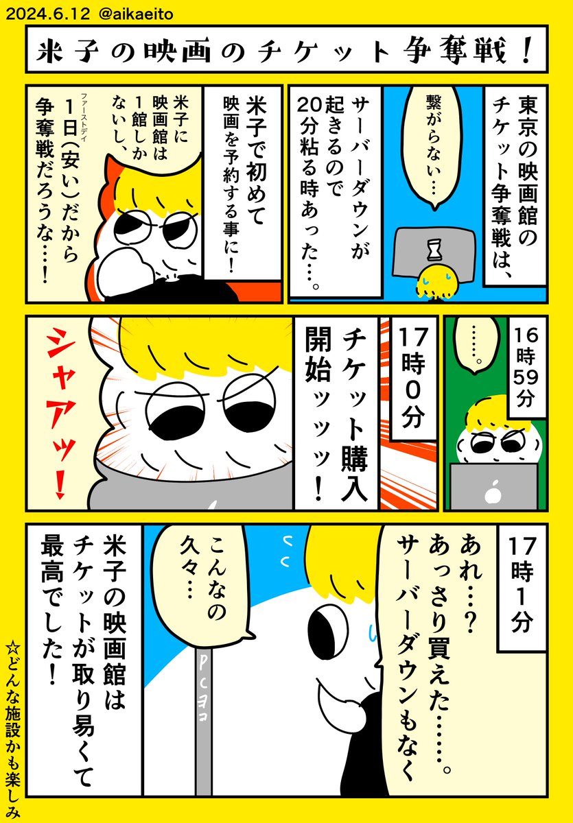 米子の映画のチケット争奪戦! 