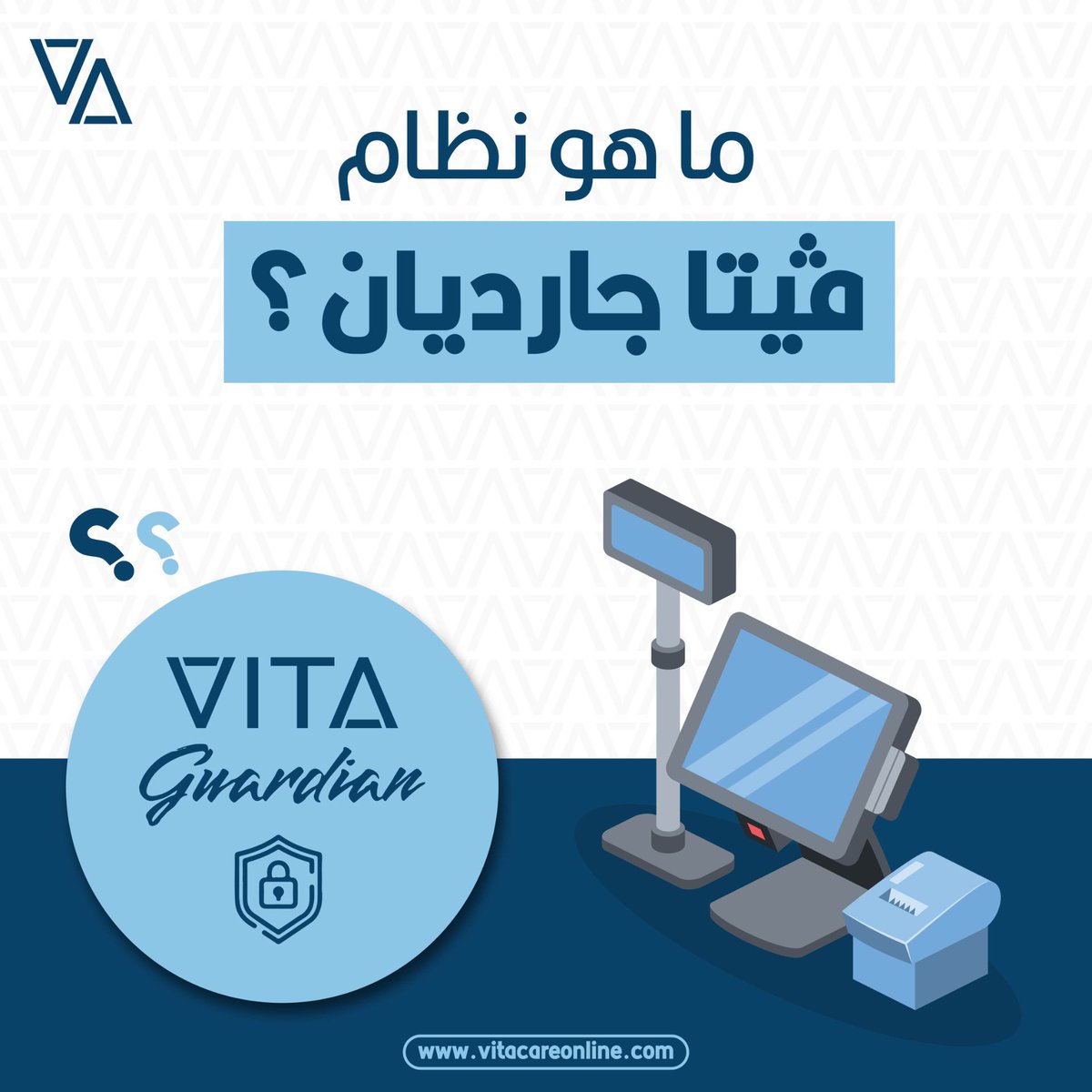 Vitacareonline's tweet photo. ماهو فيتا جارديان Vita Guardian !؟

هو نظام سحابي لتحقيق التحول الرقمي لإدارة الصيدليات صمم خصيصًا لتلبية احتياجات الصيدليات بكفاءة. 
يوفر نظامًا متكاملًا لإدارة العمليات المالية والمحاسبية، وتنظيم المخزون، والمشتريات، والمبيعات، ونقاط البيع، مما يُمكن الصيدليات من تبسيط عملياتها وتعظيم أرباحها.
.

لمعرفة المزيد وطلب الخدمة؛
https://t.co/QDG9rd5RTT

.
.
.
#فيتاكير 
#فيتاجارديان #VitaGuardian