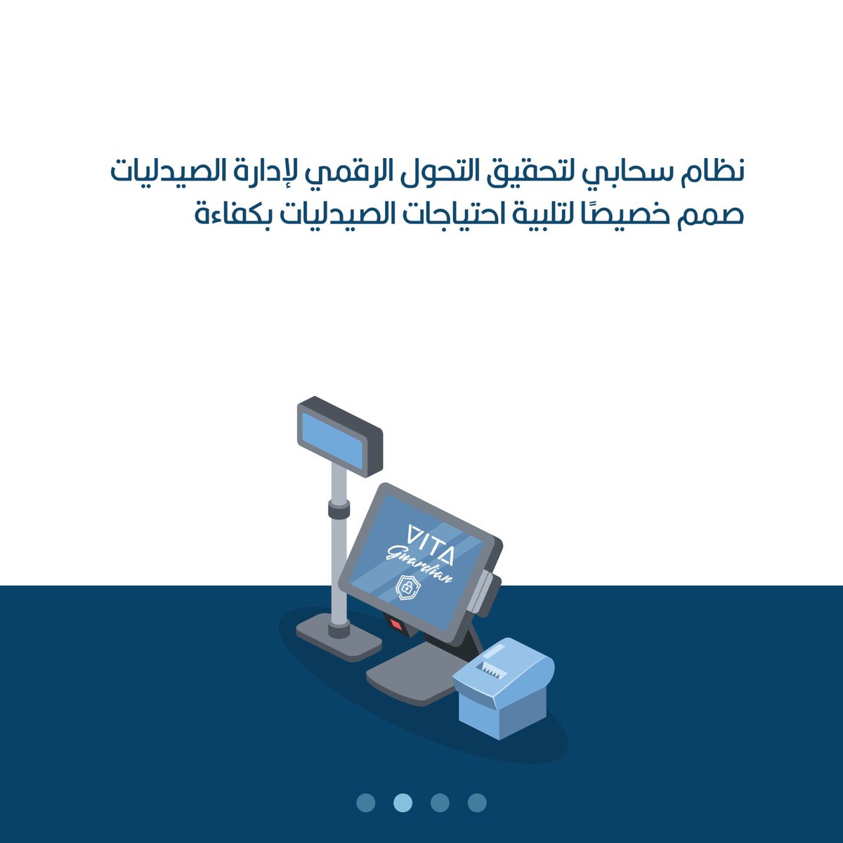 Vitacareonline's tweet photo. ماهو فيتا جارديان Vita Guardian !؟

هو نظام سحابي لتحقيق التحول الرقمي لإدارة الصيدليات صمم خصيصًا لتلبية احتياجات الصيدليات بكفاءة. 
يوفر نظامًا متكاملًا لإدارة العمليات المالية والمحاسبية، وتنظيم المخزون، والمشتريات، والمبيعات، ونقاط البيع، مما يُمكن الصيدليات من تبسيط عملياتها وتعظيم أرباحها.
.

لمعرفة المزيد وطلب الخدمة؛
https://t.co/QDG9rd5RTT

.
.
.
#فيتاكير 
#فيتاجارديان #VitaGuardian