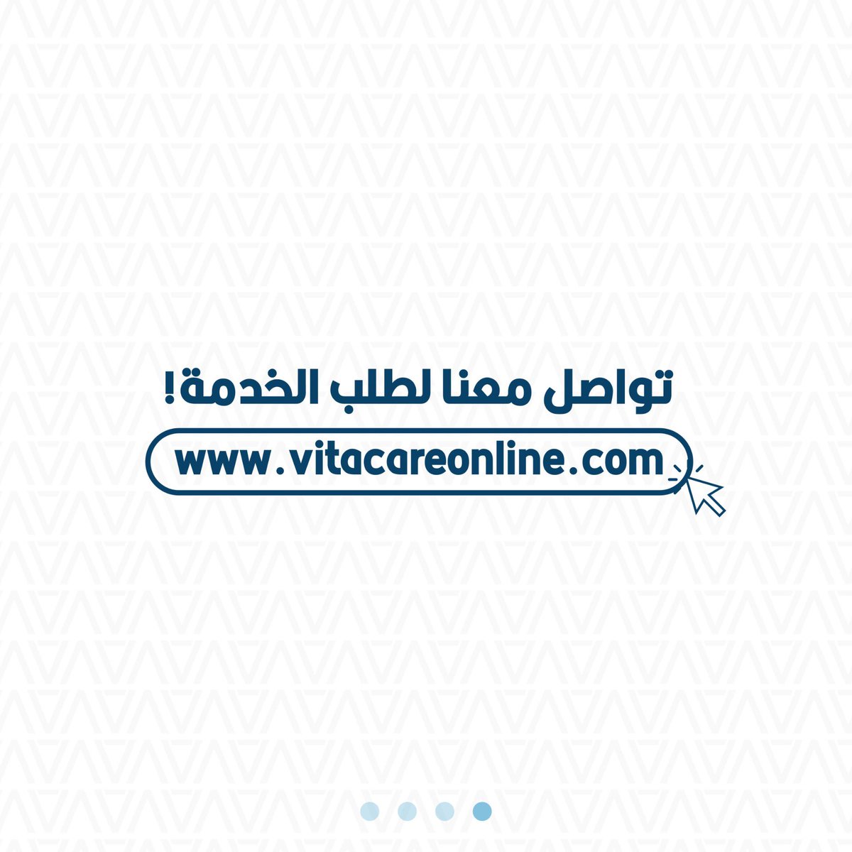 Vitacareonline's tweet photo. ماهو فيتا جارديان Vita Guardian !؟

هو نظام سحابي لتحقيق التحول الرقمي لإدارة الصيدليات صمم خصيصًا لتلبية احتياجات الصيدليات بكفاءة. 
يوفر نظامًا متكاملًا لإدارة العمليات المالية والمحاسبية، وتنظيم المخزون، والمشتريات، والمبيعات، ونقاط البيع، مما يُمكن الصيدليات من تبسيط عملياتها وتعظيم أرباحها.
.

لمعرفة المزيد وطلب الخدمة؛
https://t.co/QDG9rd5RTT

.
.
.
#فيتاكير 
#فيتاجارديان #VitaGuardian