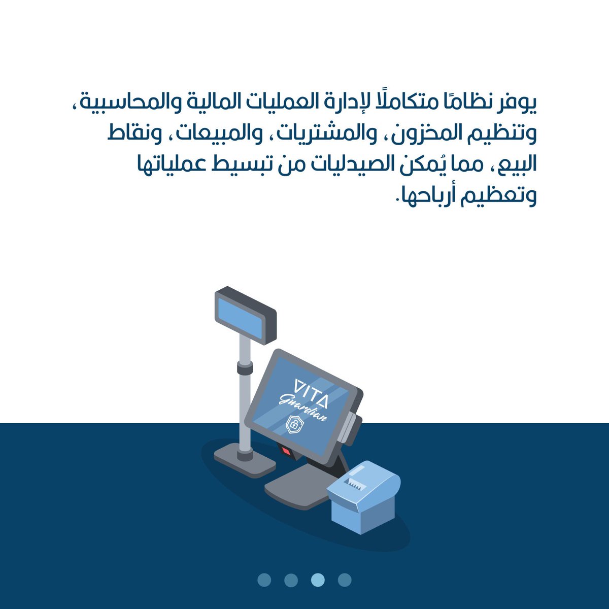 Vitacareonline's tweet photo. ماهو فيتا جارديان Vita Guardian !؟

هو نظام سحابي لتحقيق التحول الرقمي لإدارة الصيدليات صمم خصيصًا لتلبية احتياجات الصيدليات بكفاءة. 
يوفر نظامًا متكاملًا لإدارة العمليات المالية والمحاسبية، وتنظيم المخزون، والمشتريات، والمبيعات، ونقاط البيع، مما يُمكن الصيدليات من تبسيط عملياتها وتعظيم أرباحها.
.

لمعرفة المزيد وطلب الخدمة؛
https://t.co/QDG9rd5RTT

.
.
.
#فيتاكير 
#فيتاجارديان #VitaGuardian