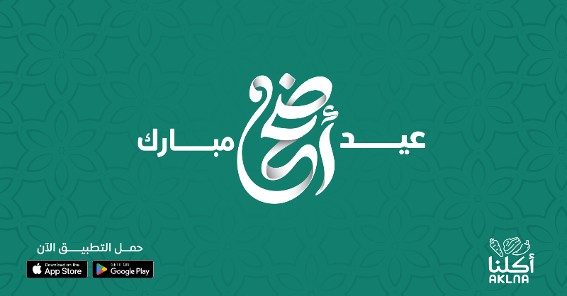 AklnaApp's tweet photo. عاد عيدكم وكل عام وأنتم بخير 💚

#أطلب_من_أكلنا #اعتمد_على_أكلنا #لحم_نعيمي #الرياض https://t.co/rjPGtKDovc