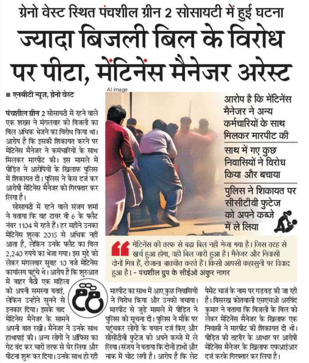 abhishek_nefowa's tweet photo. मुख्यमंत्री @myogiadityanath जी, 
क्या भाजपा के रसूखदार नेता के भाई की सोसाइटी होने का मतलब यह है कि निवासी प्रताड़ित होते रहे..??

सांसद,विधायक या कोई भी भाजपा नेता इस पर सुनवाई करने से कतराते हैं। यहाँ के निवासी क्या करें, कहां जाएं, जिससे इनके समस्या का हल हो सके? 

6 साल से हजारों लोग इस सोसाइटी में रह रहे, बिल्डर इतना निर्दयी हो गया है कि (अनावश्यक लेट पेनाल्टी) तथा बकाया वसूलने के लिए भीषण गर्मी में लोगों के फ्लैट की लाइट काट देता है, चाहे दिन हो या आधी रात।

अब तो हद्द ही हो गई क्योंकि अनावश्यक लेट पेमेंट फीस लगाने के मुद्दे पर सवाल पूछा गया तो चारों तरफ़ से घेर कर कल एक निवासी को मेंटेनेंस स्टाफ़ और मैनेजर ने बुरी तरह पिटाई किया. 

क्या कानून का राज ऐसे अहंकारी बिल्डर पर नहीं चल सकता? इसकी सभी सोसाइटी में कमोबेश यही हालत है!

इन सभी समस्याओं का मूल जड़ यह है कि बिल्डर मेंटेनेंस से होने वाली मोटी कमाई को छोड़ना नहीं चाहता है और सोसाइटी अपार्टमेंट ओनर एसोसिएशन को हैंडोवर देने को तैयार नहीं होता है, जिसके चलते अनावश्यक विवाद करके सोसाइटी में लंबे समय तक टिका रहता है। 

यह समस्या इस क्षेत्र के ज्यादातर सोसाइटी की है. 
सभी निवासी आपकी तरह उम्मीद भरी निगाहों से देख रहे,कृपया पंचशील ग्रीन्स 2, ग्रेटर नोएडा वेस्ट के निवासियों की विनती को सुनें.