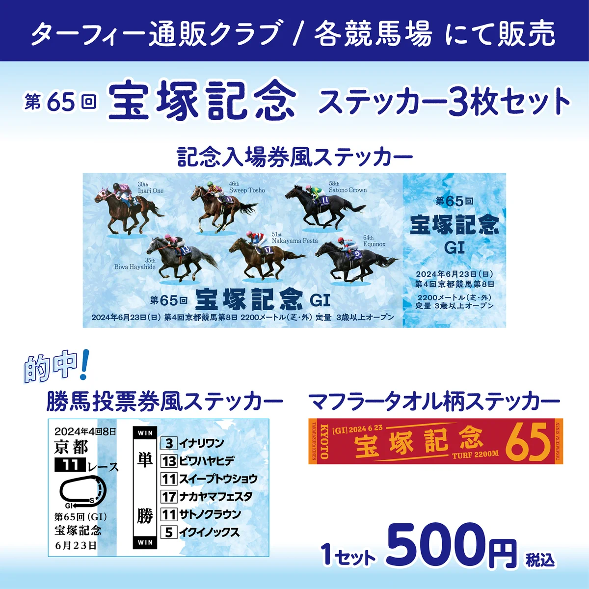 【極美品】宝塚記念2026 現地馬券セット+入場券風ステッカー+マフラータオル 極美品】宝塚記念2026 現地馬券セット+入場券風ステッカー+マフラー