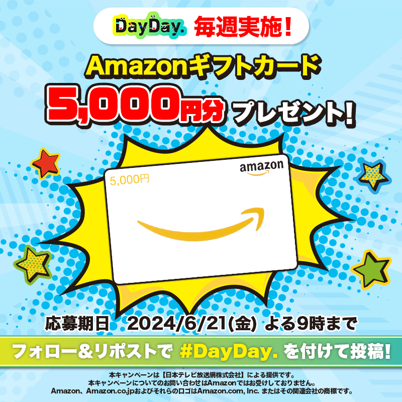 ntv_DayDay's tweet photo. /
月~金 毎日開催中!本日6/19(水)も開催💨
#DayDay. プレゼントキャンペーン💫
\
Amazonギフトカード(デジタルコード)を毎週4名様にプレゼント🎁
【参加方法】
1️⃣@ntv_DayDay をフォロー
2️⃣この投稿を引用リポストで #DayDay. を付けて投稿
👉出演者への質問や応援コメントもお待ちしています💁🏻♀️