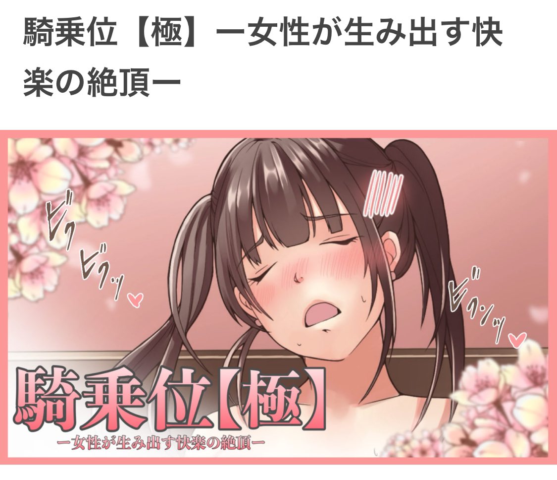 _pata_pata's tweet photo. 騎乗位【極】ー女性が生み出す快楽の絶頂ー

とろりんさん@TororinH の「騎乗位【極】」をモニターとして読ませてもらい実践しました。

丁寧な解説とイラストで文字だけのこういったテクニック的な文章のものよりも
断然わかりやすく♫実践しやすく♫男性の方が我慢出来ない状態になりました🤪 https://t.co/yYRsthT6V7