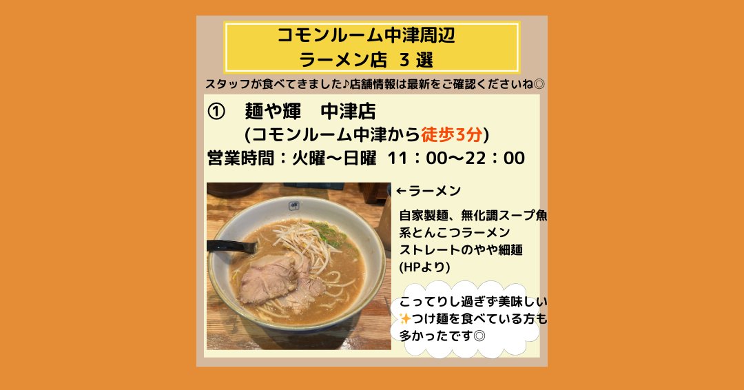 crnakatsu's tweet photo. コモンルーム中津周辺には美味しい飲食店がたくさん♪
その中でも、今回は徒歩５分以内のラーメン店を3店ご紹介します✨
スタッフが実際に食べに行きました◎
お昼の楽しみにぴったりです！

#コモンルーム中津 #コワーキングスペース #ドロップイン #フリーWiFi #リモートワーク #大阪 https://t.co/H2ehKCydVH