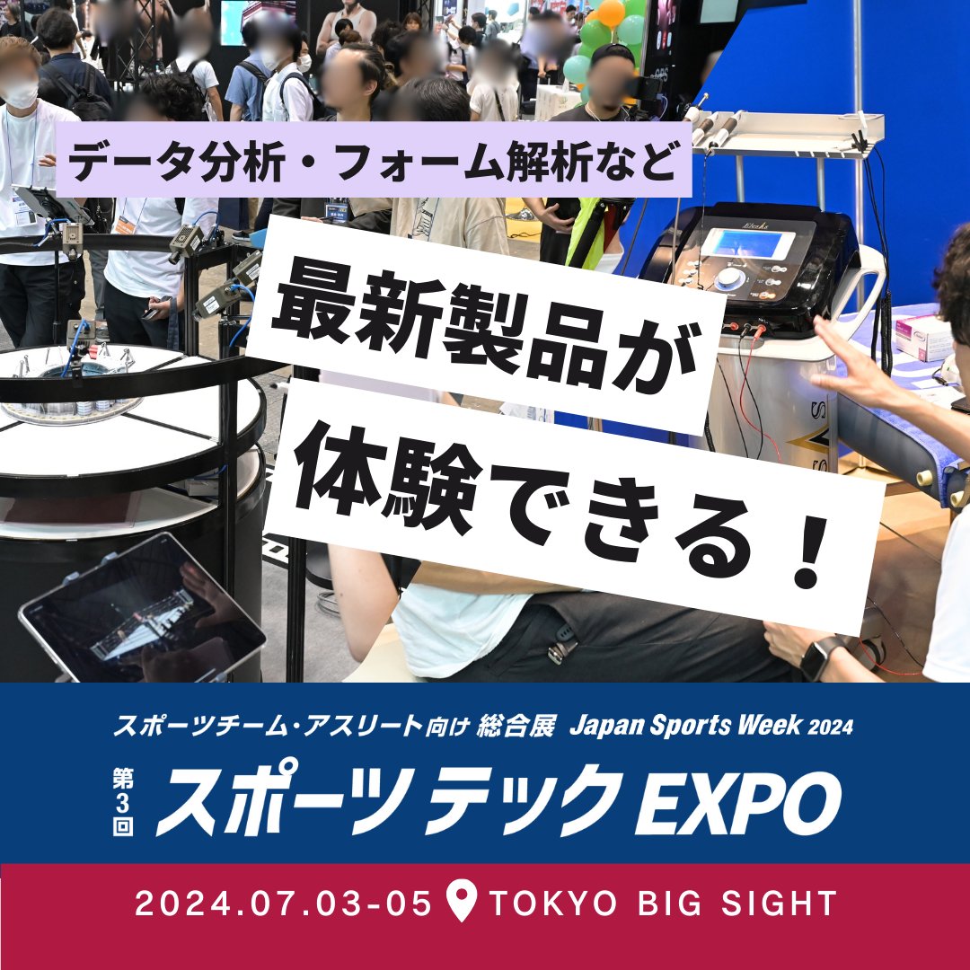 🌟Japan Sports Weekの構成展：スポーツテックEXPOをご紹介🌟

本展では、「データ分析・解析」「AI活用」「フォーム解析」など、スポーツテックの最新情報が一堂に集結！

 🗓2024年7月3日（水）-5日（金） 
📍東京ビッグサイト

詳しくはこちら👉 sportsexpo.jp/ja-jp/lp/24/vi…

#展示会　#スポーツテック