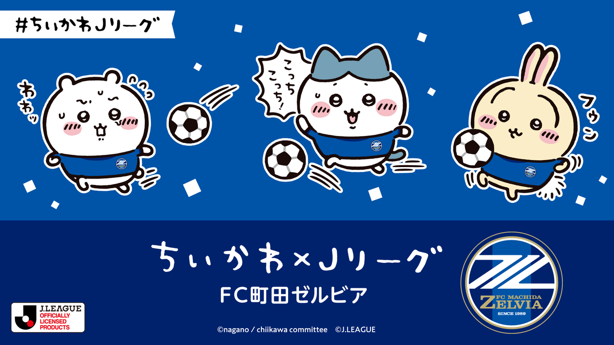 ちいかわ×Jリーグ】 毎週水曜日の #ちいかわ J1クラブ紹介リレー企画