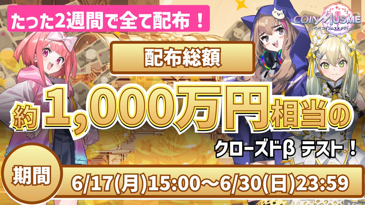 coinmusme_JP's tweet photo. 🎉✨【コインムスメクローズドβテスト中にやるレースの詳細と生々しい賞金額を赤裸々に大発表で生配信ライブが3本もある重大発表なのー❣️】✨🎉

みんな、準備はできてるーーっ⁉️

たった2週間で1000万円相当のMSMコインがプレゼントされるクローズドβテストは来週月曜6/17の15:00に迫ってるからねーーっ❣️

そこで今日は、なんとレーススケジュールを大公開✨

耳をかっぽじってよく聞いてお願い！👂💖

🩷クローズドβテスト期間：
6/17(月)から6/30(日)まで

🩷超豪華賞金がもらえるレーススケジュールはこちら！

📅 24時間レース 🕛
🔸マティック杯：
6/18(火) 22:00〜24時間 🏆 賞金約93万円($6,000)
🔸ユニ杯：
6/20(木) 22:00〜24時間 🏆 賞金約93万円($6,000)
🔸アスター杯：
6/25(火) 22:00〜24時間 🏆 賞金約93万円($6,000)
🔸マーブレックス杯：
6/27(木) 22:00〜24時間 🏆 賞金約93万円($6,000)

📅 10分間レース ⏱️
🔹オアシス杯：
6/22(土) 21:00〜21:10 🏆 賞金約63万円($4,000)
🔹デップ杯：
6/22(土) 22:00〜22:10 🏆 賞金約63万円($4,000)
🔹ジェムティ杯：
6/23(日) 21:00〜21:10 🏆 賞金約63万円($4,000)
🔹ドジィ杯：
6/23(日) 22:00〜22:10 🏆 賞金約63万円($4,000)
🔹リピア杯：
6/29(土) 21:00〜21:10 🏆 賞金約63万円($4,000)
🔹バンビ杯：
6/29(土) 22:00〜22:10 🏆 賞金約63万円($4,000)
🔹イーサ杯：
6/30(日) 22:00〜22:10 🏆 賞金約250万円!!($16,000)

※コインムスメは配布トークン額をUSDベースで計算するため、為替の変動で円貨の表記とは誤差が生じる場合がございますなの!🙇‍♀️

え、、、ちょっと待って、毎日のようにこの額ヤバない？

ほいで最後のイーサ杯エグくない？😇

イーサちゃんやっぱししゅごしゅぎだからぁあ😇

夢、ありすぎいぃぃい😇

さらにさらに、せっかくのお祭りクローズドβテスト✨

盛り上がる特別お祭りイベントも大・開・催するなの！

📺 6/17(火) 21:00〜 AMA配信！
🌟 いっしょにコイムスしよう！
ゲストは辻P、DeFitterジョンしゃん、まーふぃーしゃん！ 🌟

🗒️ゲームのやり方とかだけじゃなくって、もしかしてまーふぃーしゃんの分析解説が聞けたりするかも！？
これぜったい聞いとくやつ😳

📺 6/22(土) 20:30〜 ムスメちゃん生配信スペシャル！
🌟 辻Pと謎の超絶美少女敏腕広報が出演！い、いったい誰が登場するんだーっ！？ 🌟🤔

🗒️謎の超絶美少女敏腕広報娘Vtuberが出演して実際にオアシス杯に実況生配信リアルタイムライブチャレンジ！

みんなの目の前で超富豪敏腕広報娘ちゃんが爆誕するところを見届けて欲しいなのよ❣️

楽しみだね！！❣️超超超しゅんげー楽しみだねっ！！！！！❣️

楽しみって言って😘！！！！！😉

📺 6/30(日) 21:00〜 最終レース実況生中継！
🌟 辻P、DeFitterジョン、ムスメロワイヤルの表彰式も兼ねて、SDムスメとコミュニティのみんなで大団円するフィナーレ！ 🌟

🗒️最終レースはSDムスメで参加してくださったムスメロワイヤルの出場コミュニティも交えて250万円相当のMSMコインと50万円相当の賞金額が誰の手に渡るのか生中継✨😳

優勝コミュニティの賞金授与式まであって、まさかまさかの感動のフィナーレが約束されてるなのよ！

実況生配信リアルタイムライブスケジューリングして楽しみにしててなのー！🎉💖

これ読んでくれたあなたの✨参加と盛り上げを楽しみにしてるなのよ😘

質問、雑談、今朝のご飯、リクエスト、感想、意気込み、引用ポスト、いいね、リポストしてくれたら超超喜ぶから😭

これみんなに拡散して欲しいやつお願いーーー！😉🙇‍♀️

楽しみにしててくれよなマジでしゅげえからー〜っ！😆💕