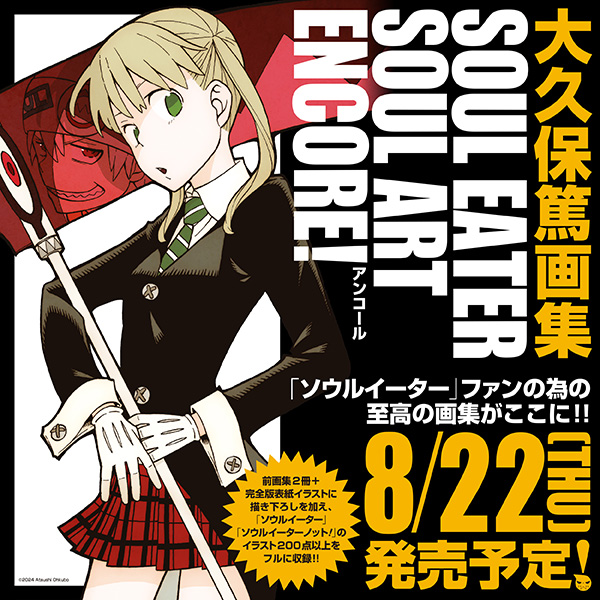大久保篤 画集 SOUL ART 2 ソウルイーター マカ ブラックスター|本 大久保篤 画集 SOUL ART 2 ソウルイーター マカ ブラックスター|本