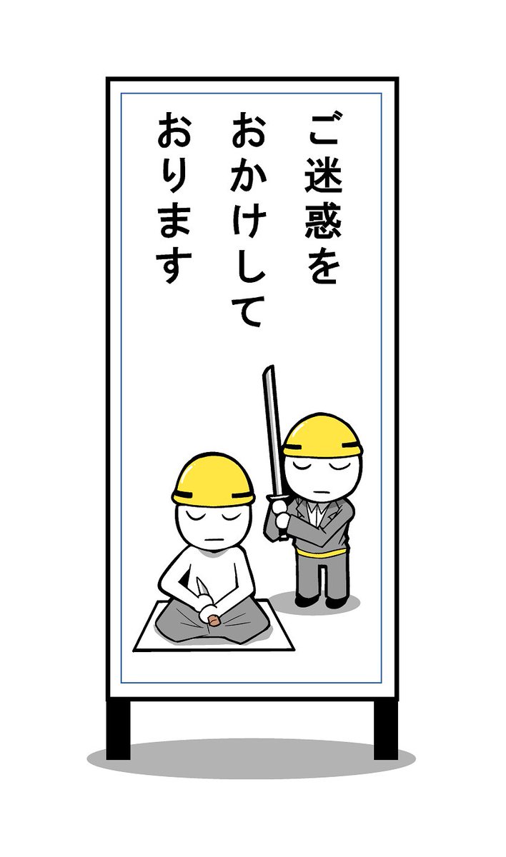 【イラスト】謝罪の気持ちが強すぎる工事現場 