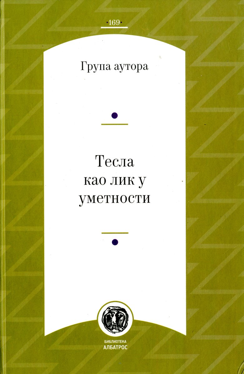 UBTesla's tweet photo. Novo u fondu: Tesla kao lik u umetnosti https://t.co/tuUMeNzoHD