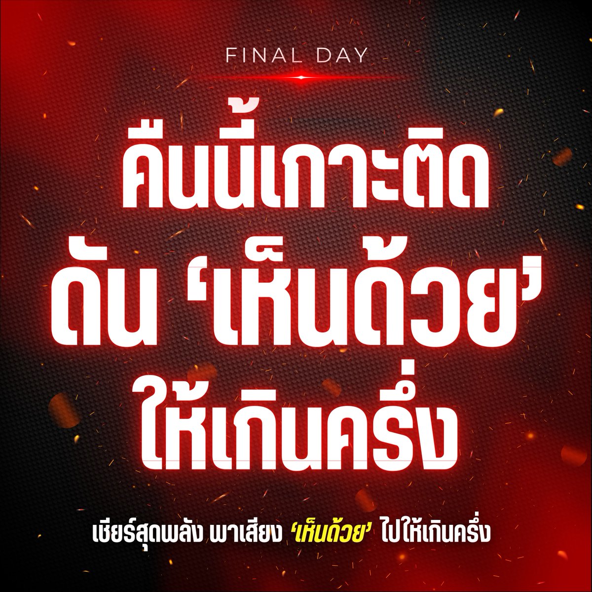 TLHR2014's tweet photo. ⚠️คืนนี้เกาะติด ดัน #เห็นด้วย ให้เกินครึ่ง
พาร่างฯ นิรโทษกรรมประชาชนเข้าสภาฯ

🚩เป็นหนึ่งเสียงเห็นด้วยเลย ตอนนี้!
https://t.co/71cr5veCNy 

คืนนี้เกาะติด 4 ชั่วโมงสุดท้าย รวมพลังดันให้เสียงเห็นด้วยไปให้เกินครึ่ง พร้อมฟังการเรื่องจริงถึงการมีอยู่ของคดีการเมือง จาก 4 องค์กรเครือข่ายนิรโทษกรรมประชาชน 

☑️ทาง X Space ศูนย์ทนายความเพื่อสิทธิมนุษยชน
⏰ยิงยาว 4 ชั่วโมง เวลา 20.00 - 00.00 น. 

คลิกรอฟัง https://t.co/i5AkRpDnMg

#นิรโทษกรรมประชาชน